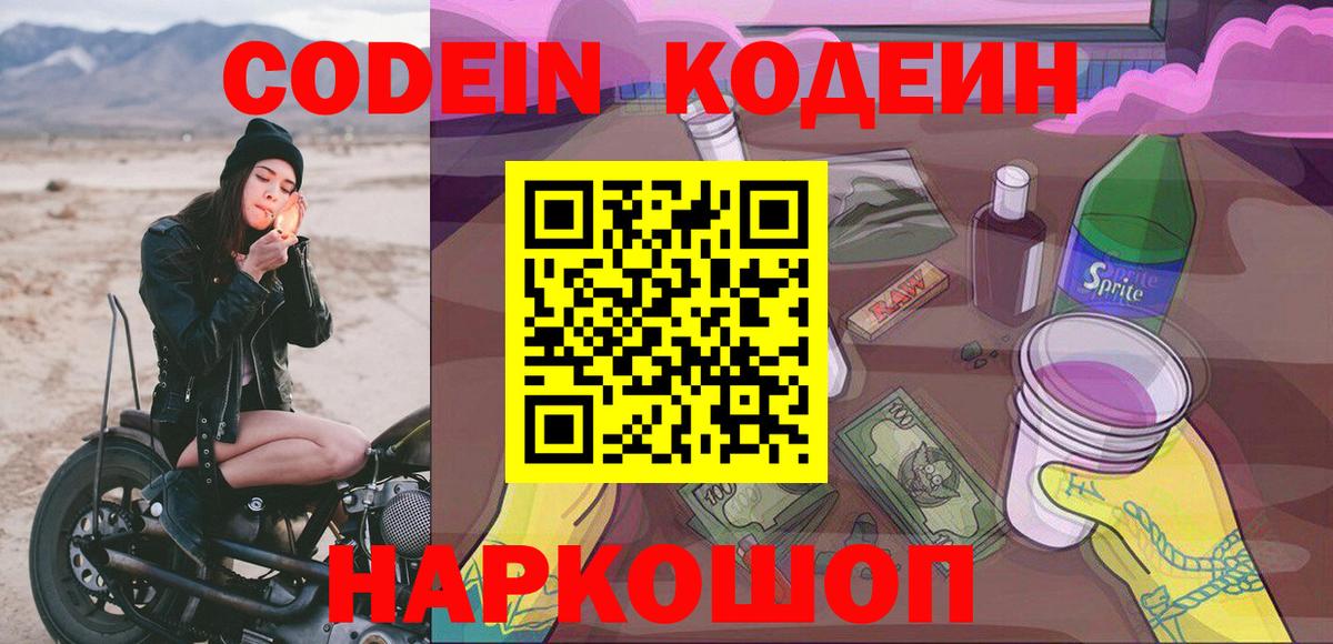 Codein напиток Lean (лин)  Вход с VPN  Ярославль 